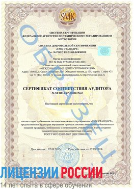Образец сертификата соответствия аудитора №ST.RU.EXP.00006174-2 Новошахтинский Сертификат ISO 22000